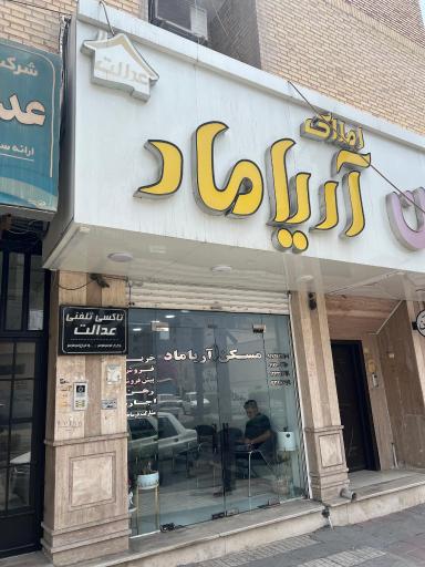 عکس املاک آریا ماد