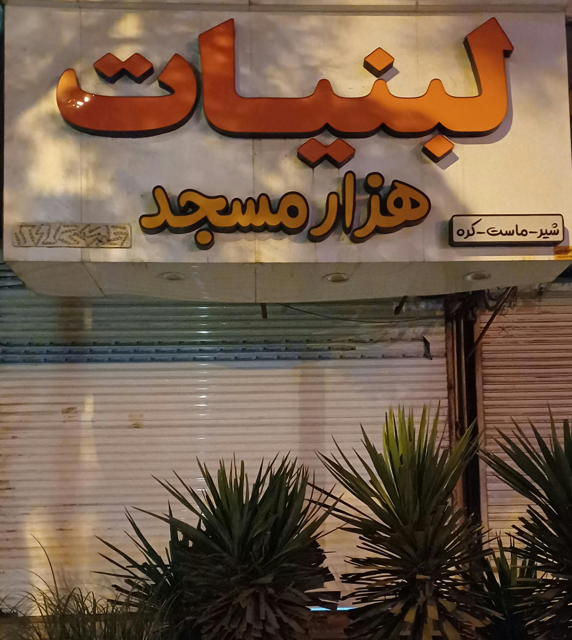 عکس لبنیات هزار مسجد