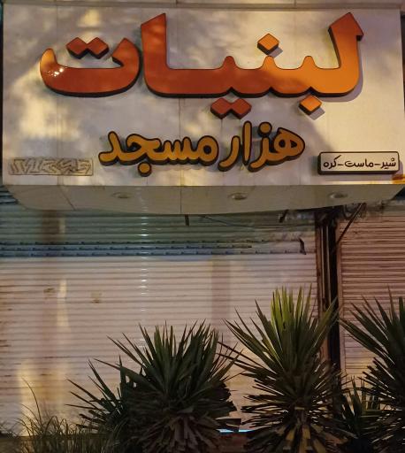 عکس لبنیات هزار مسجد