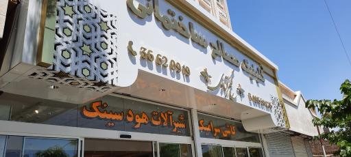 عکس کلینیک مصالح ساختمانی گنج آبادی