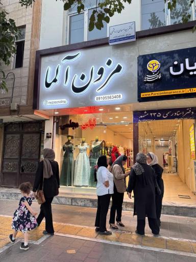 عکس مزون آلما