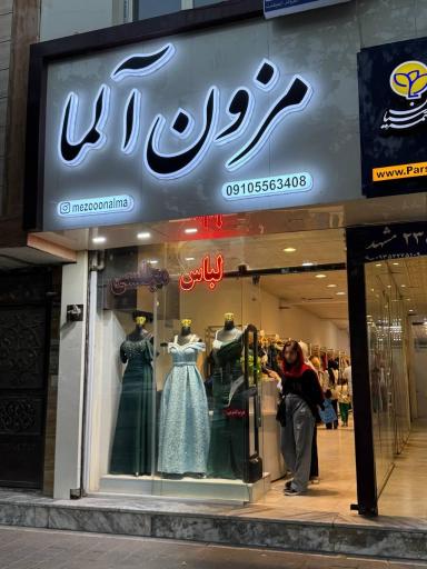 عکس مزون آلما