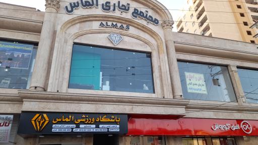 عکس باشگاه ورزشی الماس 