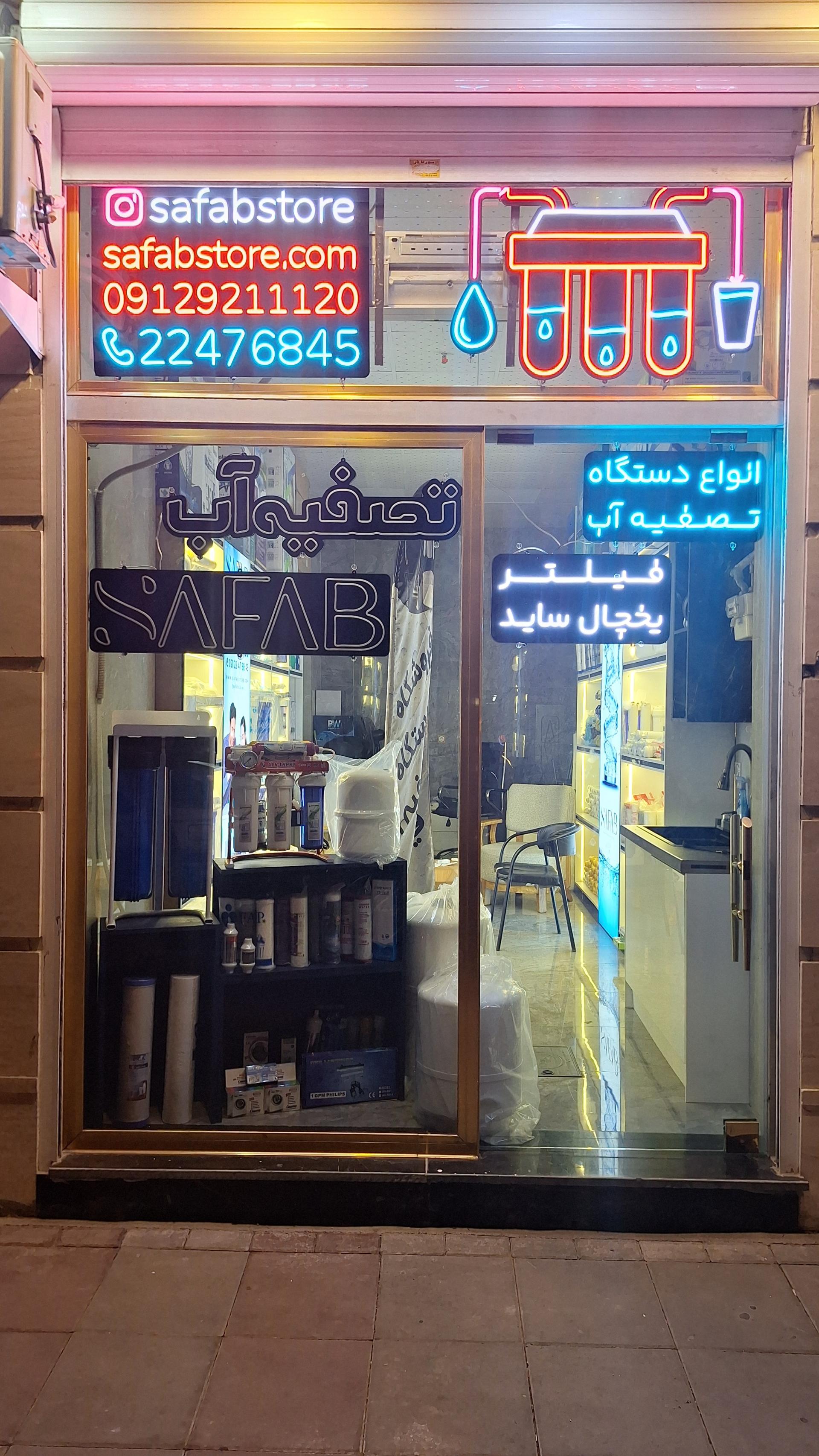 عکس فروشگاه تصفیه آب صاف آب