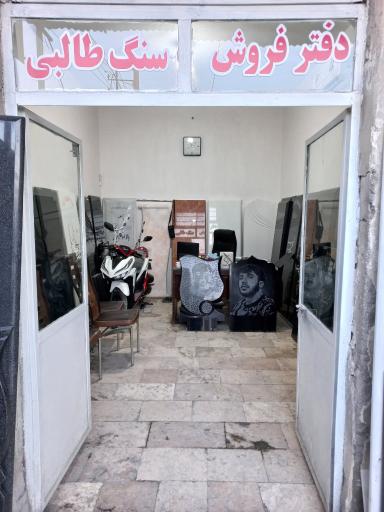 عکس صنایع سنگ طالبی
