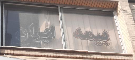 عکس بیمه ایران نمایندگی مهندس صفاری