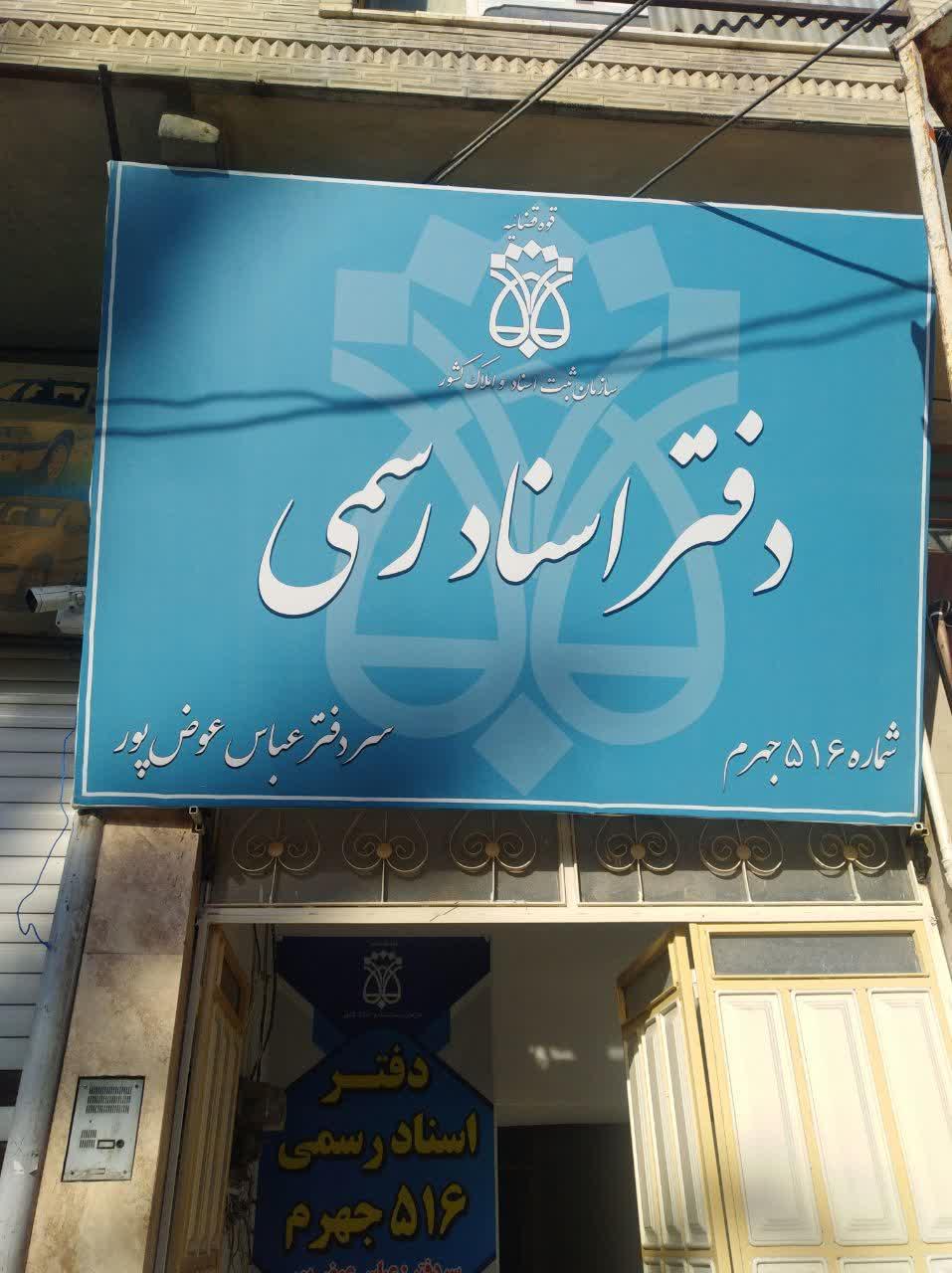 عکس دفتر اسناد رسمی شماره ۵۱۶