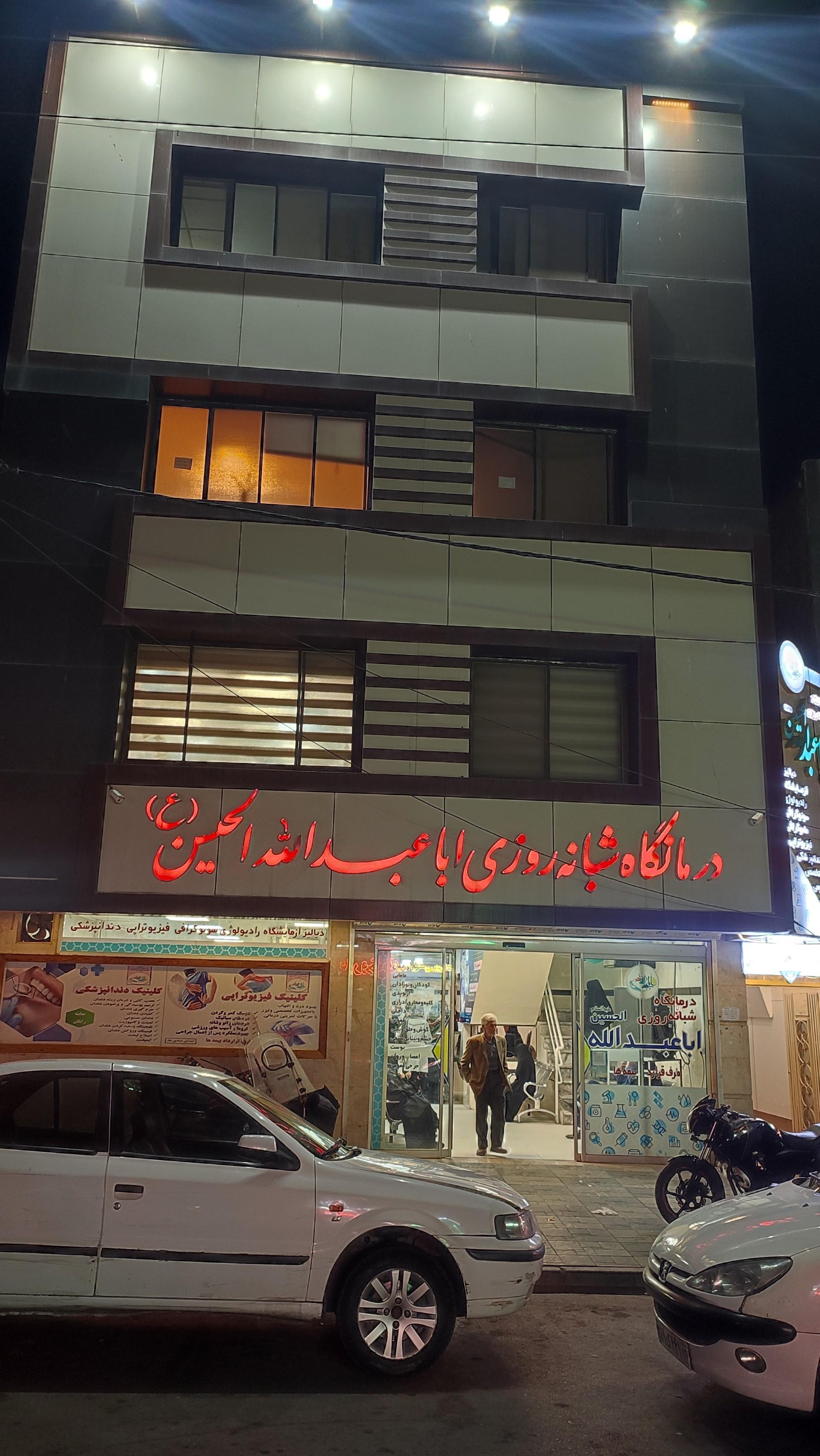 عکس کلینیک شبانه روزی امام حسین (ع)