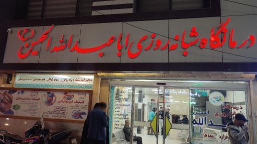 عکس کلینیک شبانه روزی امام حسین (ع)