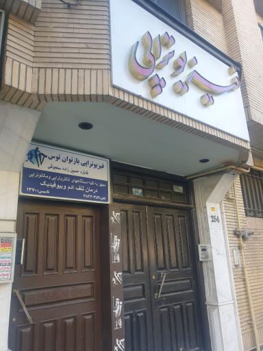 فیزیوتراپی باز توان توس