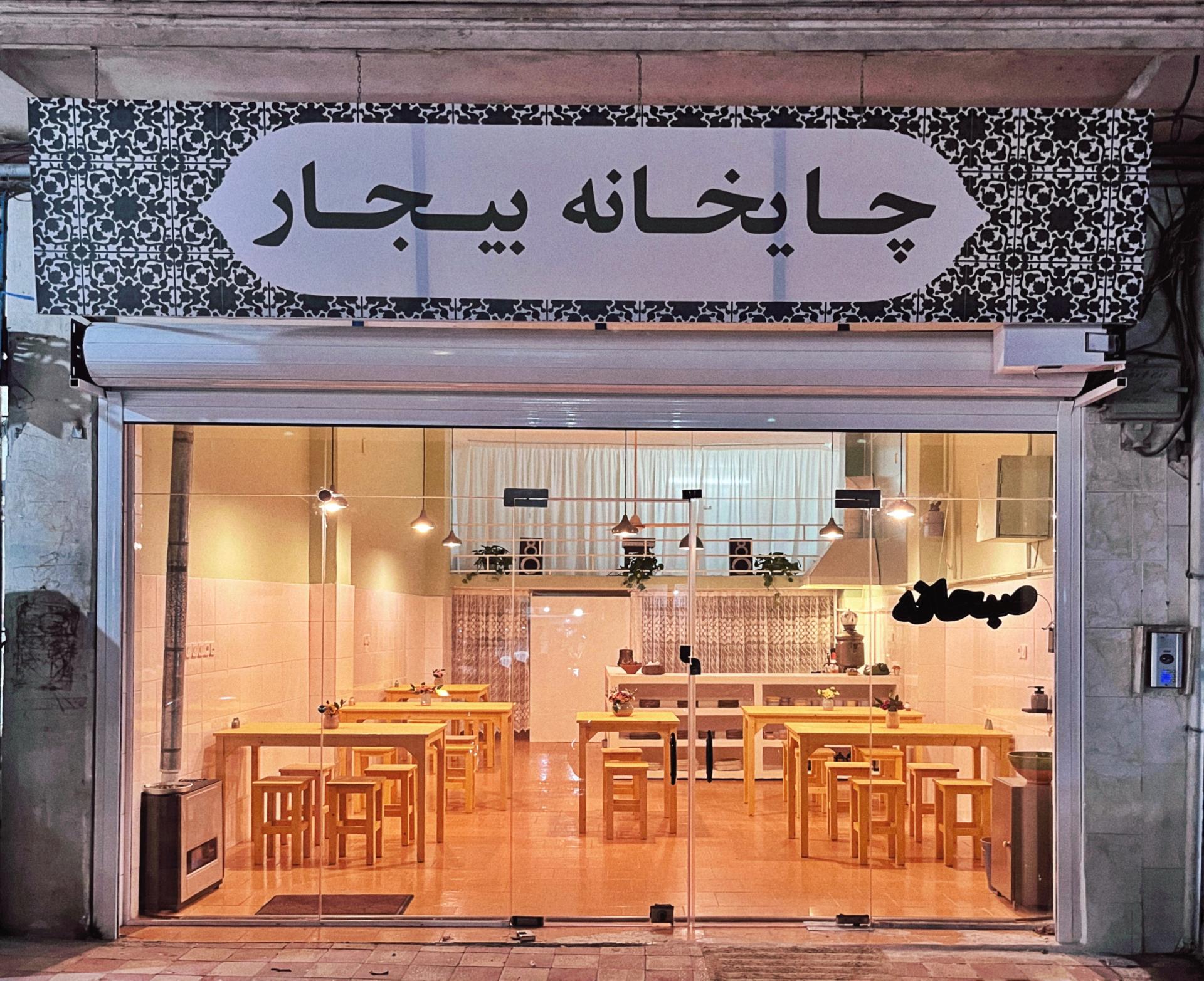 عکس چایخانه بیجار