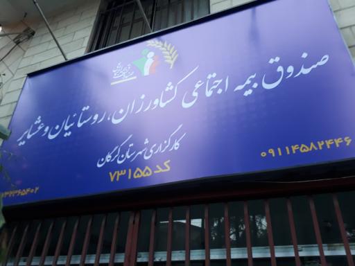 کارگزاری بیمه اجتماعی کشاورزان روستائیان و عشایر کد 73155