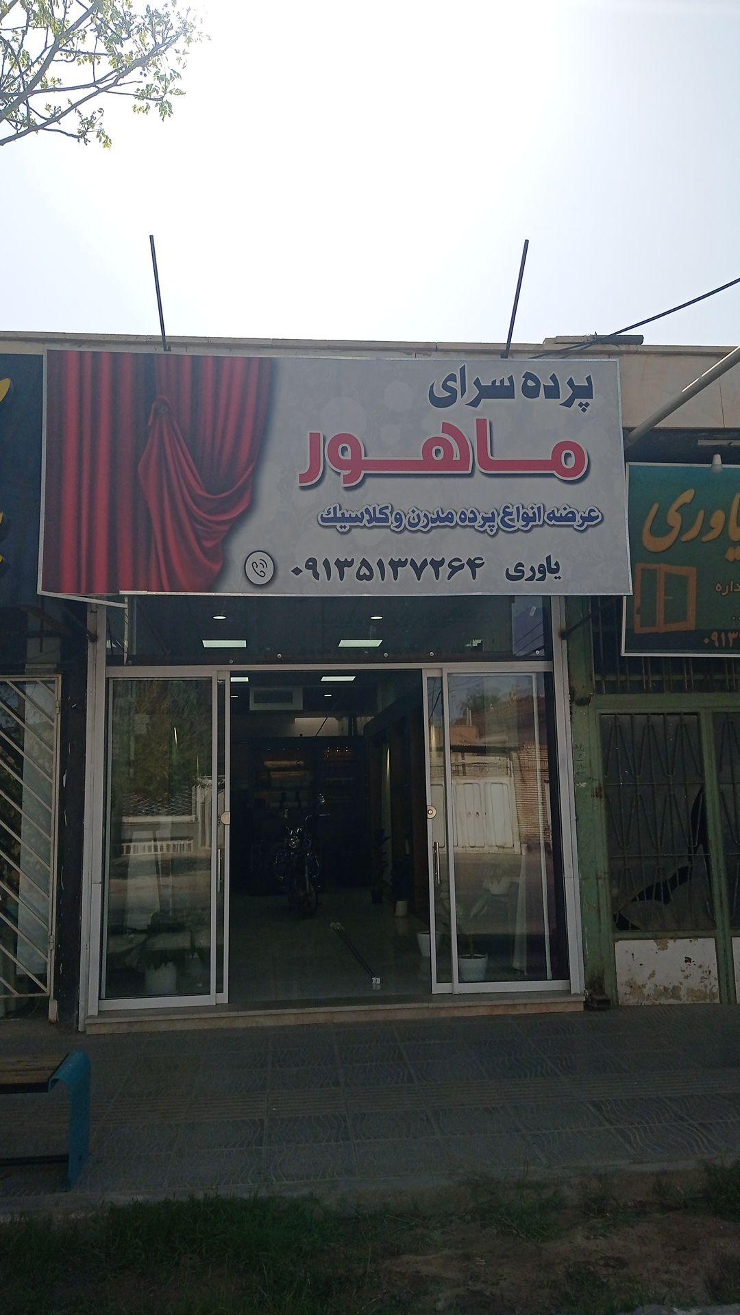 عکس پرده سرای ماهور