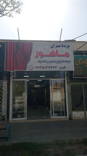 عکس پرده سرای ماهور