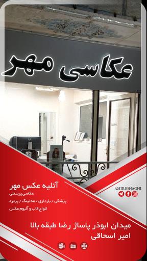 عکس آتلیه عکس مهر