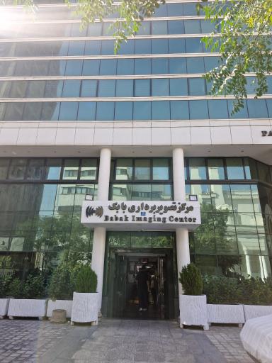 عکس مرکز تصویربرداری بابک