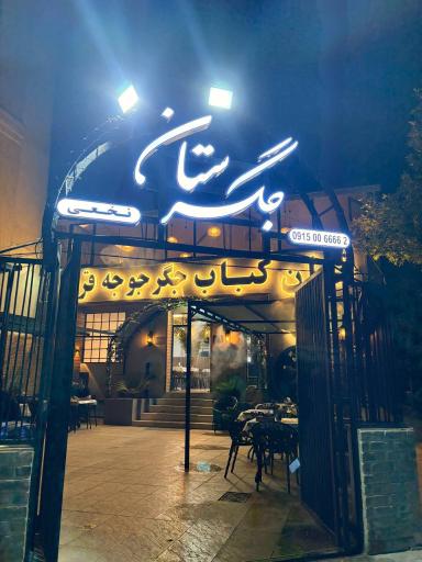 عکس جگرسرای جگرستان