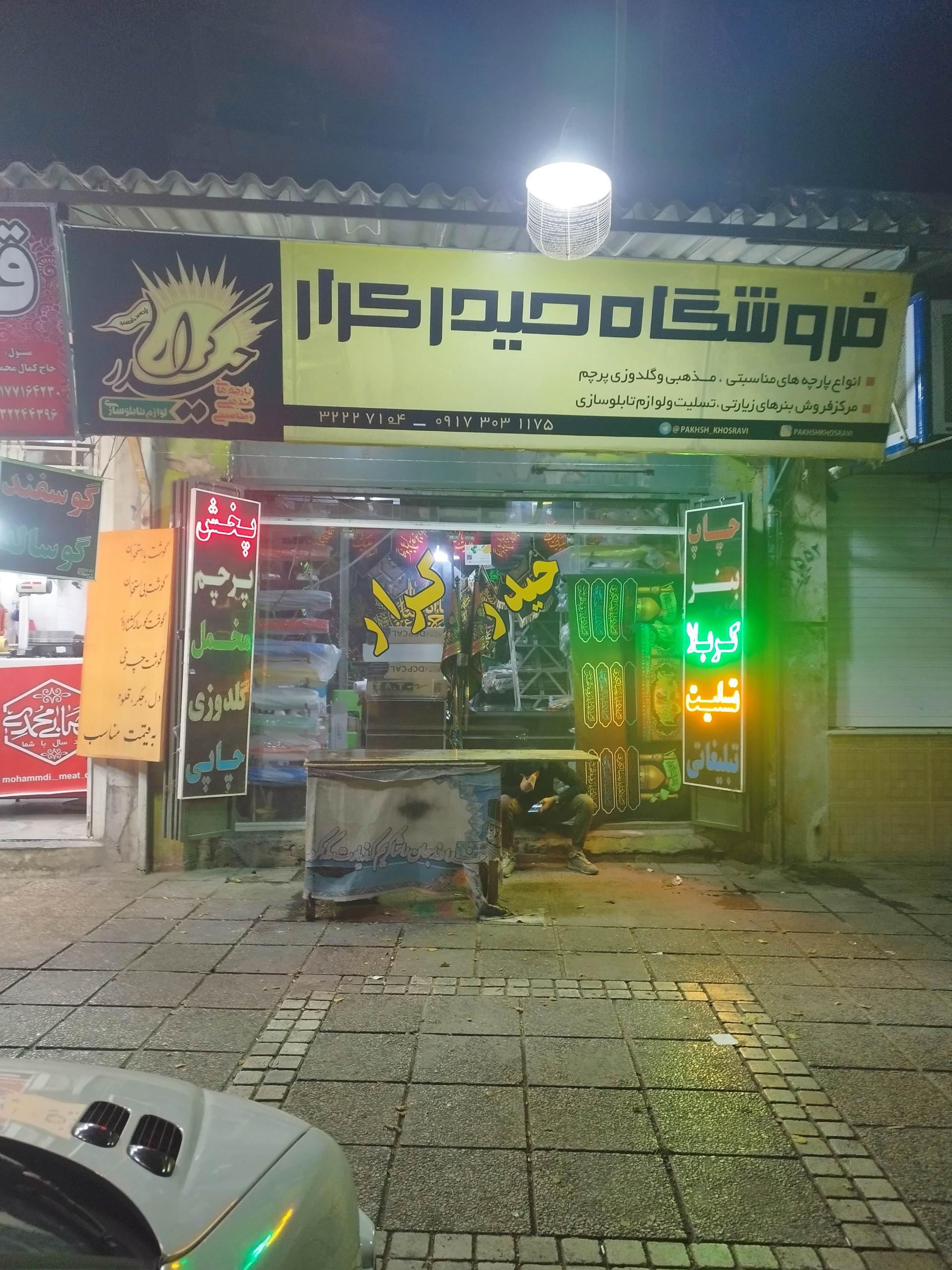 عکس فروشگاه حیدر کرار