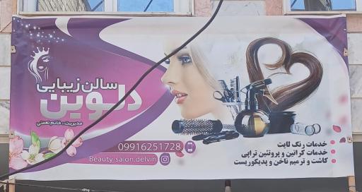 عکس سالن زیبایی دلوین