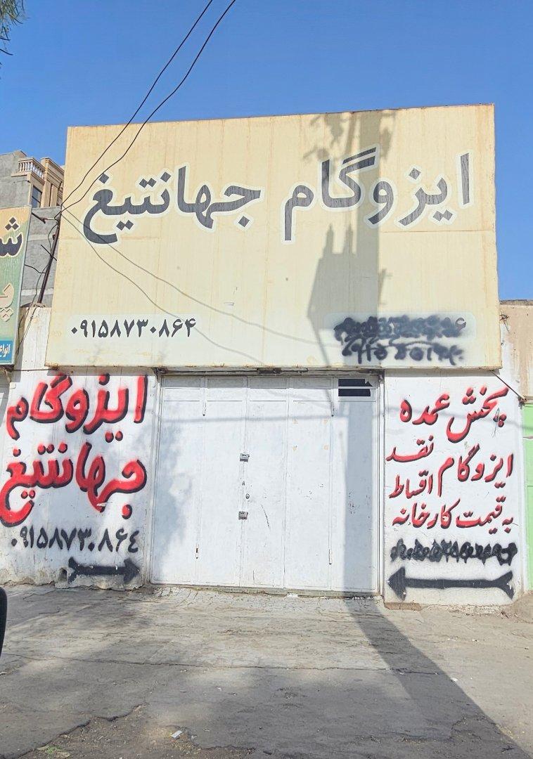 عکس خدمات ایزوگام جهانتیغ