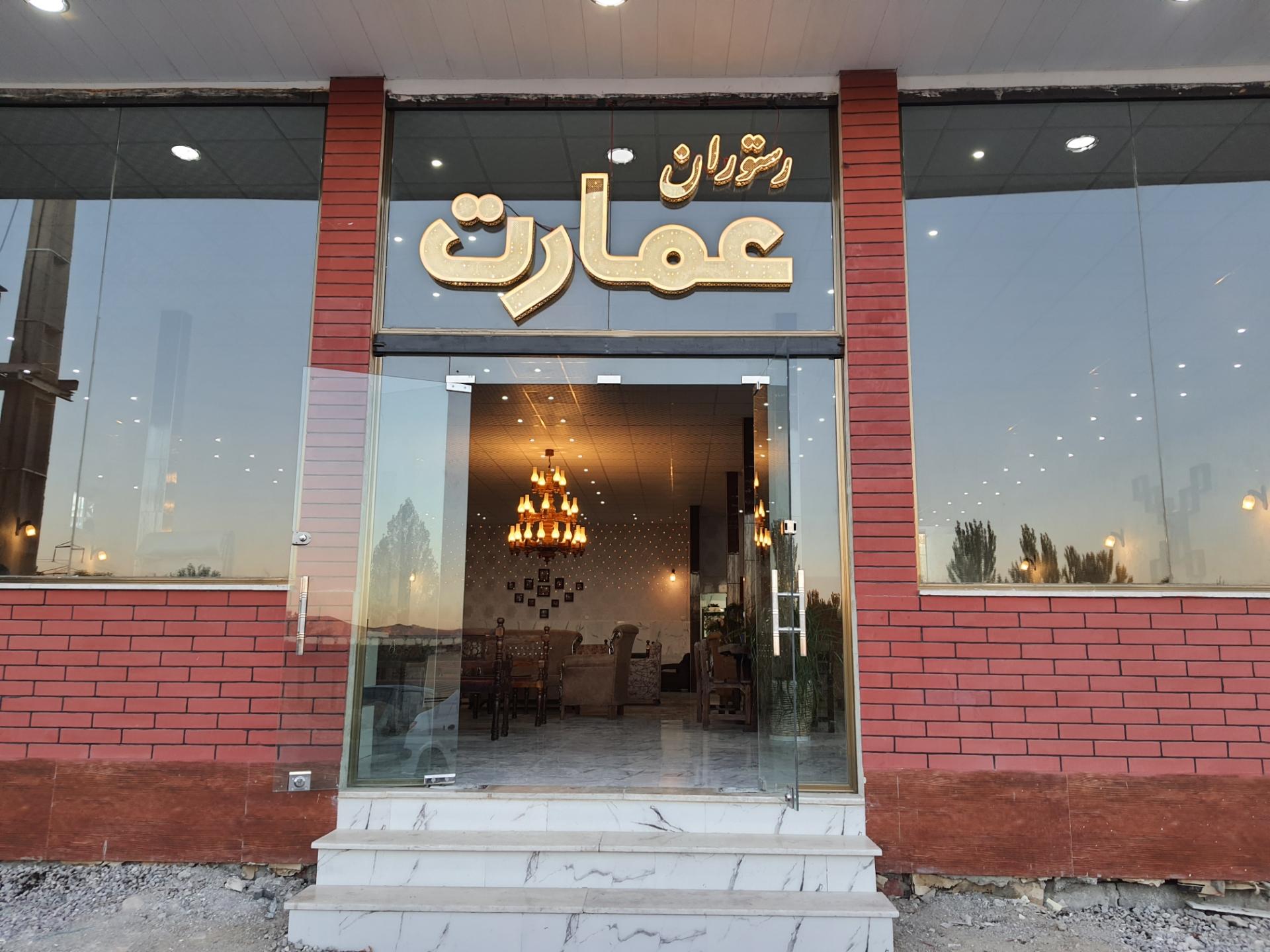 عکس رستوران عمارت