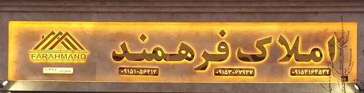 عکس مشاورین املاک فرهمند