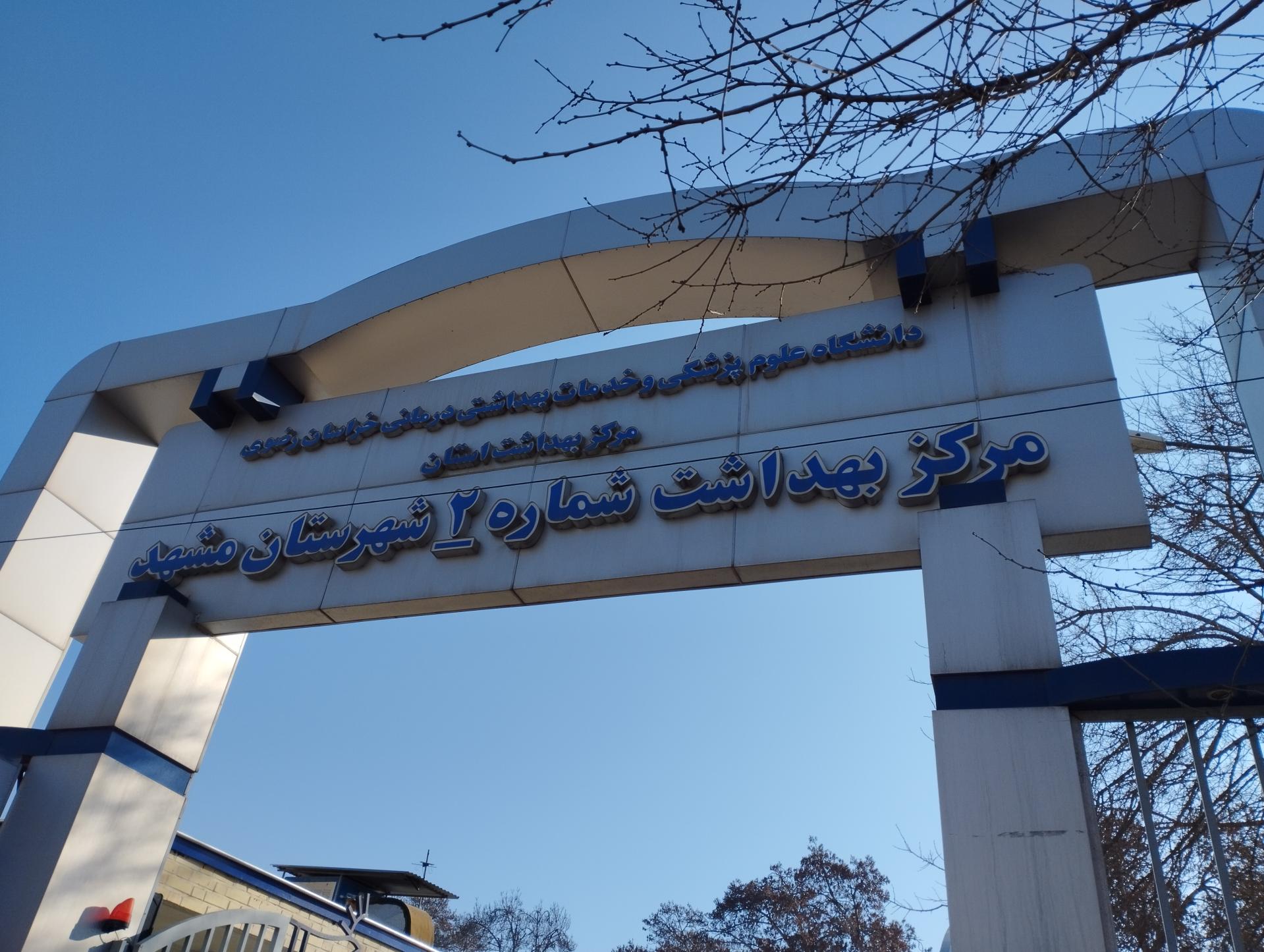 عکس مرکز بهداشت شماره 2 مشهد