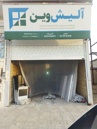 عکس درب و پنجره دوجداره آلیش وین