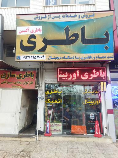 عکس باطری فروشی اکسین