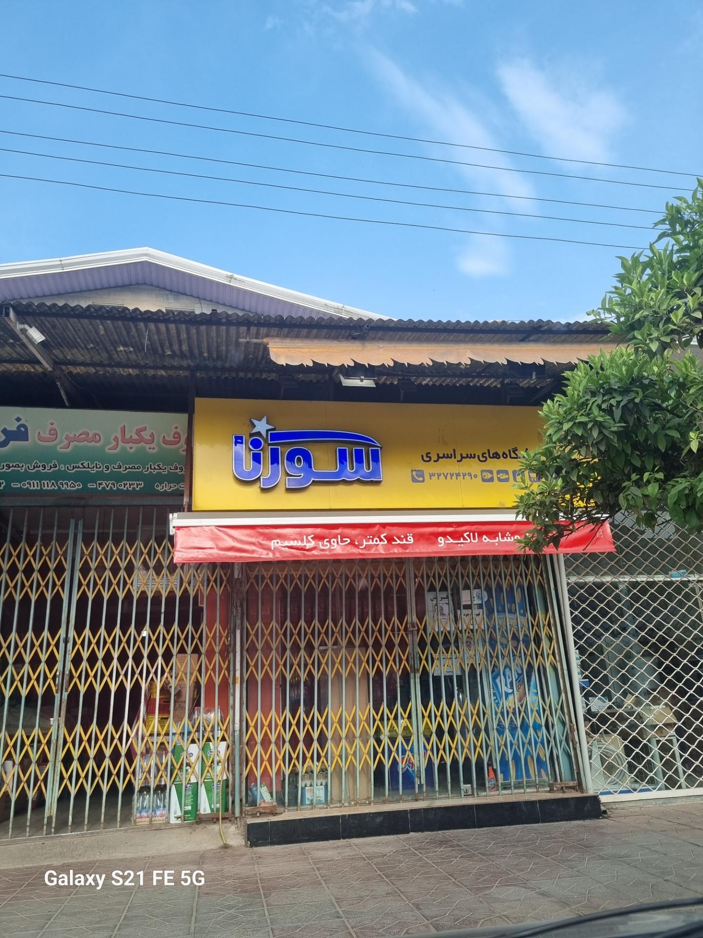 عکس فروشگاه  سورنا