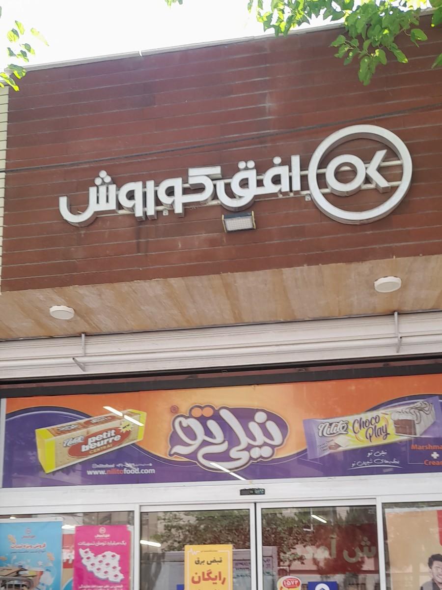 عکس فروشگاه افق کوروش شعبه شهرک کوثر