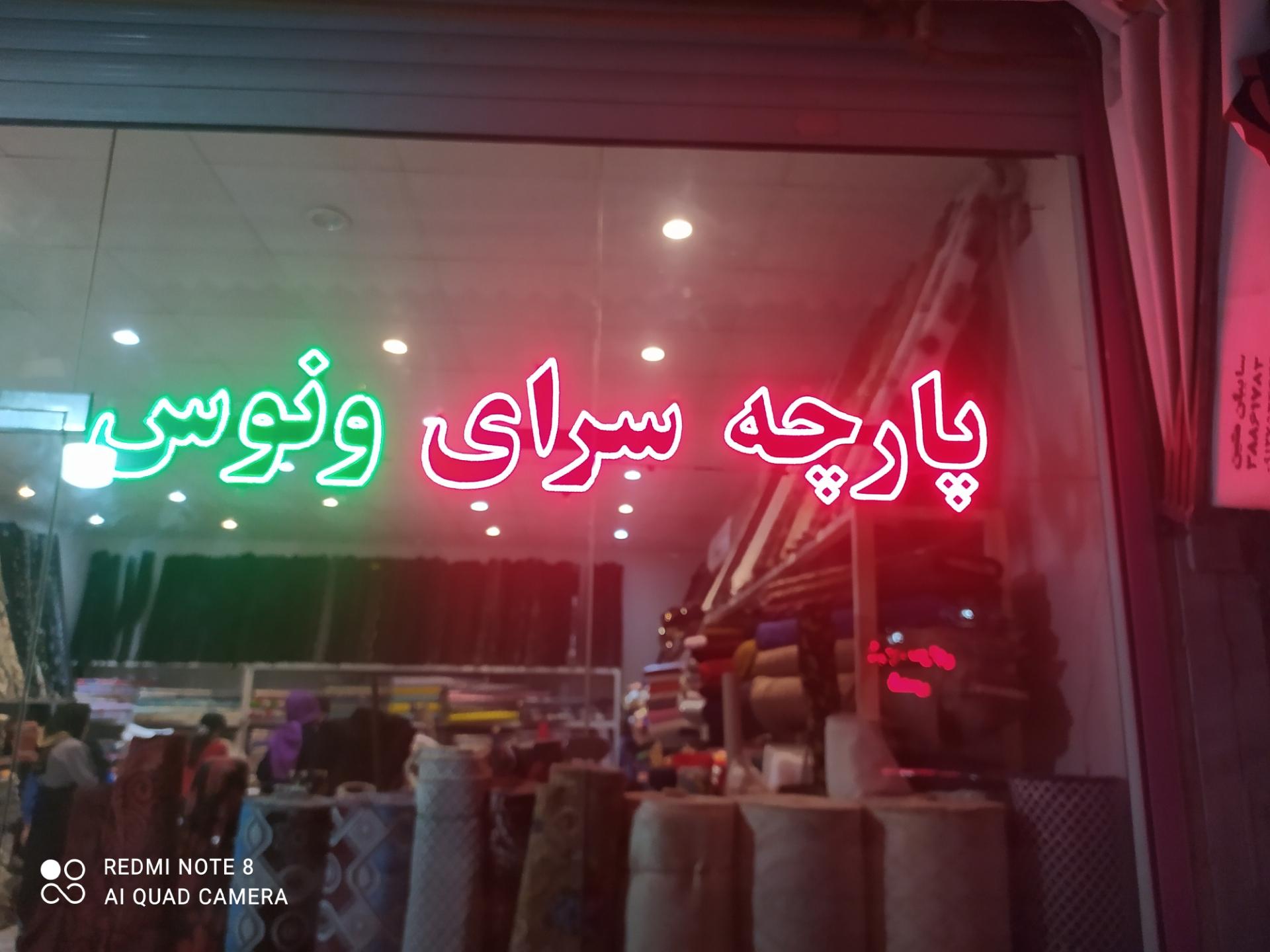 عکس پارچه سرای ونوس