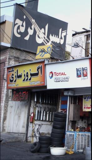 عکس اگزوزسازی تکنو