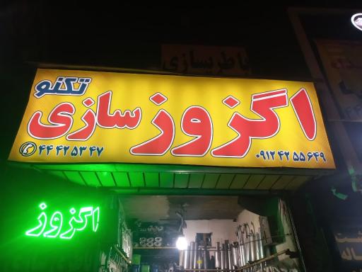 عکس اگزوزسازی تکنو