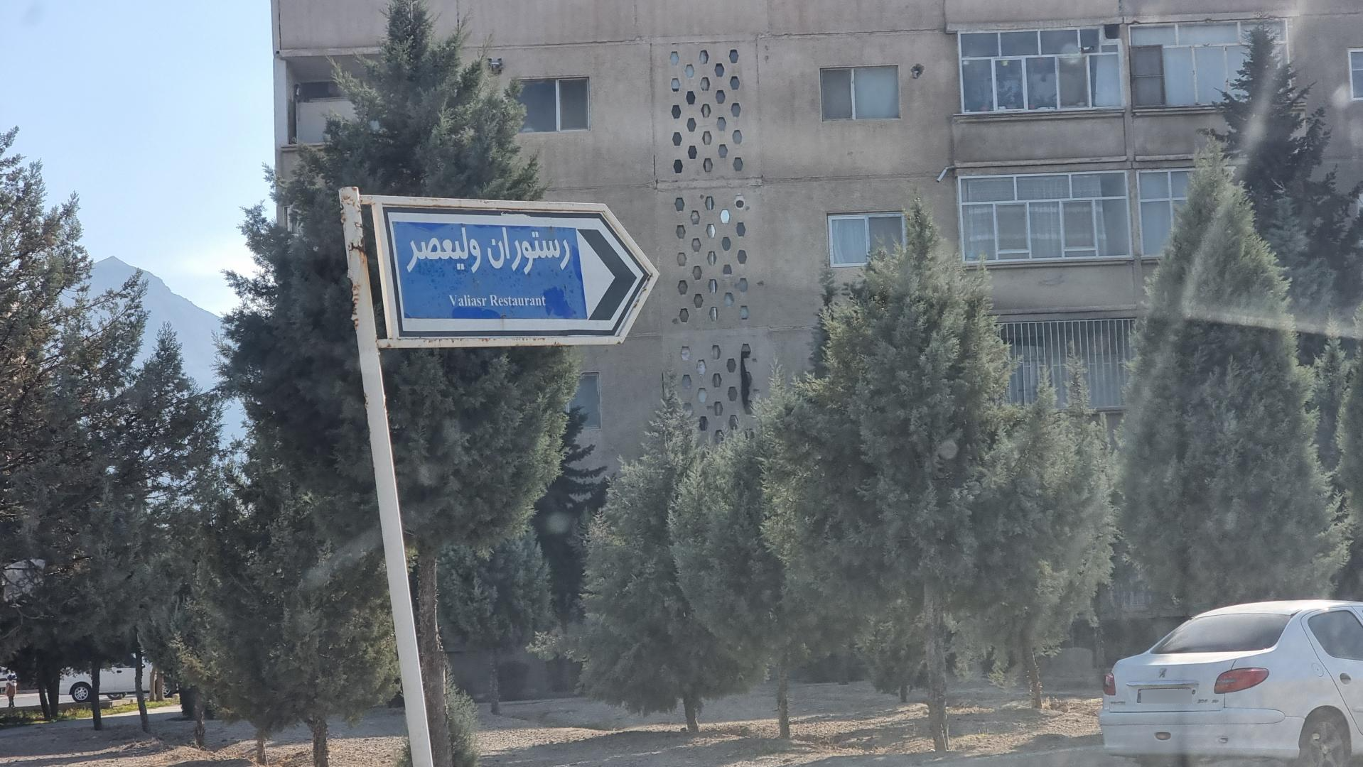 عکس رستوران ولیعصر