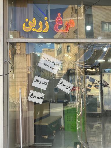 عکس مرغ و ماهی فروشی زرین 