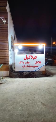 عکس فلافل فیلافیل 