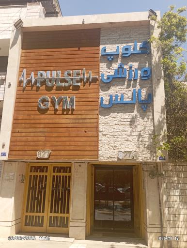 عکس کلوپ ورزشی پالس