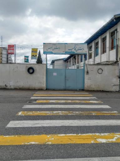 عکس دبستان دخترانه نرجس