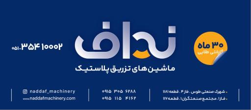 عکس ماشین های تزریق پلاستیک نداف