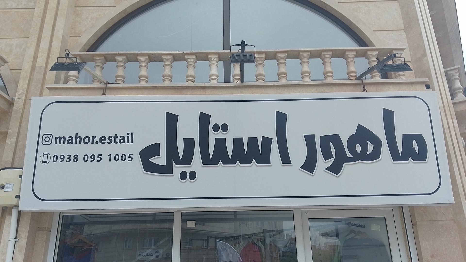 عکس لباس زنانه ماهور استایل 