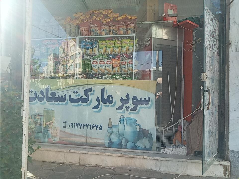 عکس سوپرمارکت سعادتی