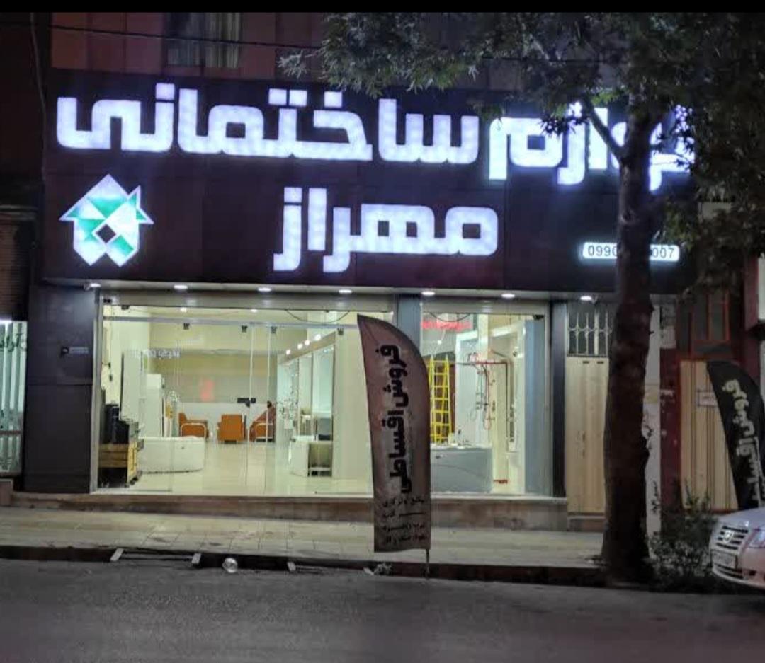 عکس لوازم ساختمانی مهراز 