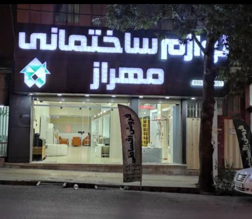 عکس لوازم ساختمانی مهراز 