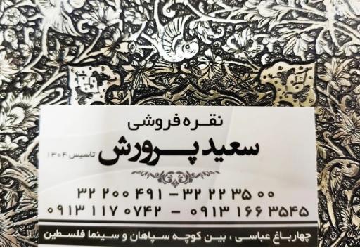 عکس نقره فروشی سعید و شهاب الدین پرورش
