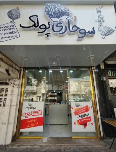 عکس سوخاری پولک