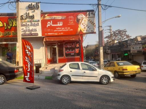 عکس فروشگاه یراق آلات کابینت سام