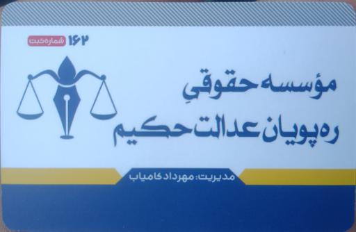 عکس موسسه حقوقی ره پویان عدالت حکیم