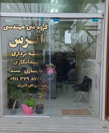 عکس گروه فنی مهندسی اترس 