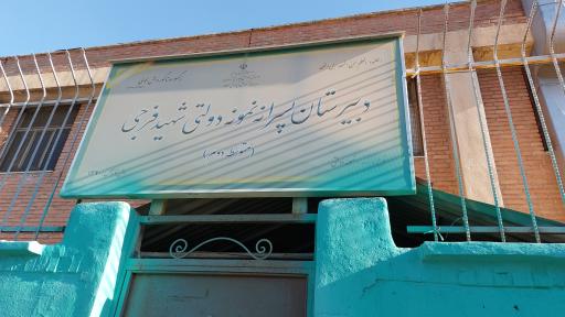 عکس دبیرستان نمونه دولتی شهید فرجی